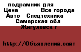 подрамник для ISUZU › Цена ­ 3 500 - Все города Авто » Спецтехника   . Самарская обл.,Жигулевск г.